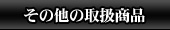 その他　店舗装飾品 も取扱しております
