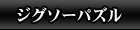 ジグソーパズル