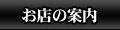 お店の案内