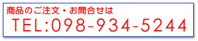 商品のご注文・お問合せは　TEL：098-934-5244