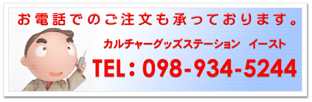 店舗ディスプレイもお電話でのご注文を承っております。カルチャーグッズステーション イースト　TEL:098-934-5244