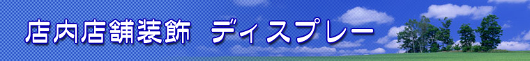 店内店舗装飾 ディスプレー