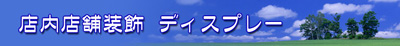 店内店舗装飾 ディスプレイ
